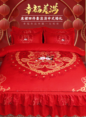大红色婚庆结婚四件套床上用品1.5m18米床裙被套枕套新婚婚房情侣