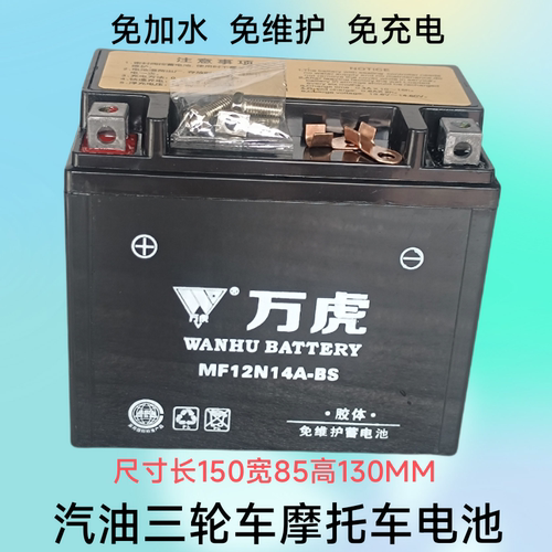 万虎12V14A摩托车启动电池