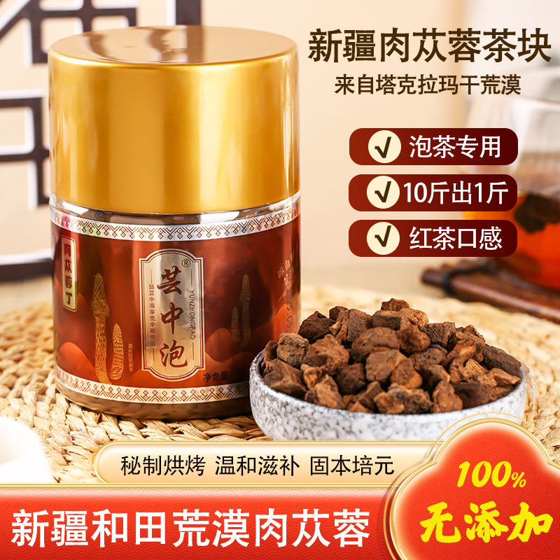 新疆肉苁蓉茶块秘制专用泡茶男士养生熬夜滋补大容量包装