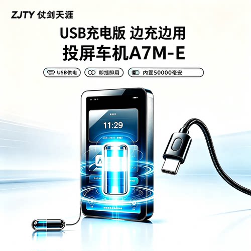 充电款车机A7M-E投屏版快拆车机ZJTY仗剑天涯A7系列5.5寸高清触摸