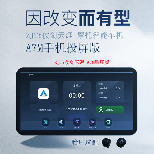 A7系列摩托智能车机支持CarPlay投屏毫米波雷达/ZJTY仗剑天涯