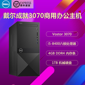 戴尔(DELL)成就3070高性能商用台式电脑主机 八代i5-8400