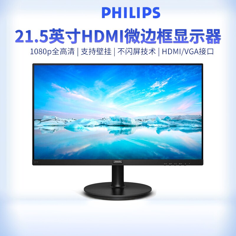 飞利浦221V8LS 21.5英寸微边框HDMI接口支持壁挂低蓝光高清显示器