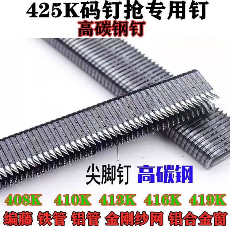 425K气动码钉枪410K高碳钢尖脚钉408K金刚纱窗网铁管铝管编藤406K