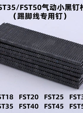FST50黑色无头钉踢脚线气动钢钉枪FST35地脚线木地板FST25FST30钉