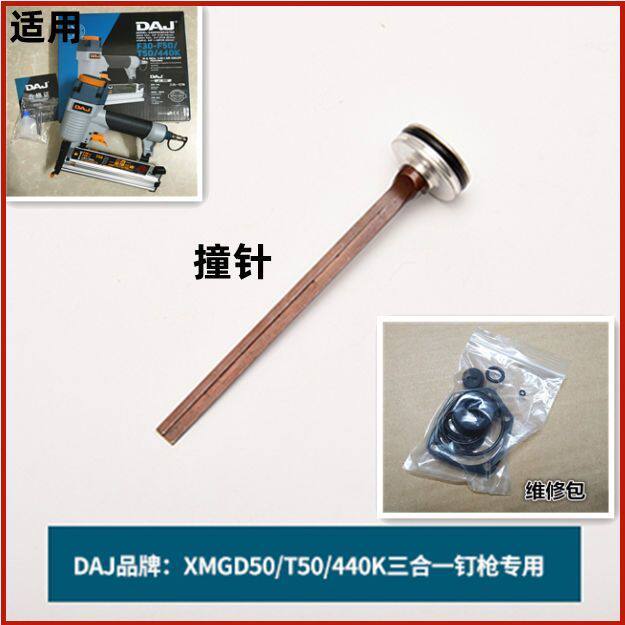 DAJ藤原三合一气动钉枪F50/440/T50配件撞针缓冲垫密封胶圈包针枪