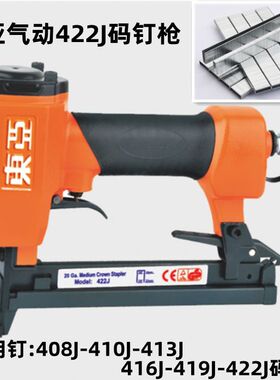 东亚422JU型气动码钉枪408J/410J/413J/416J/419J码钉木工门钉枪