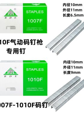 1010F气动码钉枪 1007F 1010F 木工板皮革布料坐垫U型百得细码钉