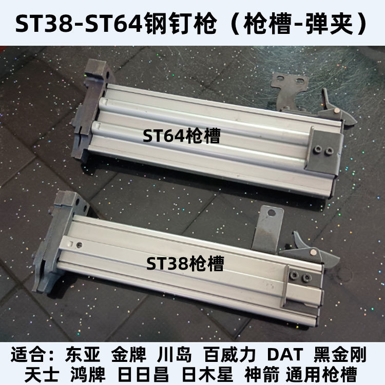 东亚金牌川岛百威力DAT黑金刚天士气动ST38/ST64钢钉枪弹夹枪槽盒