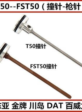 气动配件东亚金牌川岛百威力黑金刚T50直钉枪枪针FST50小黑钉撞针
