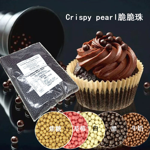 牛奶珠草莓珠黑脆珠白脆珠焦糖珠