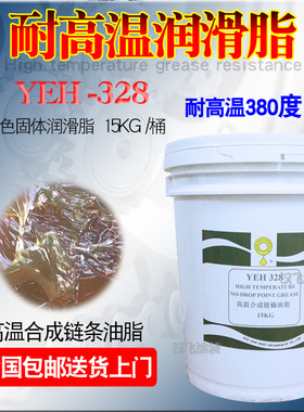 立维高温润滑脂YEH328合成链条油极压不滴性油脂黄色固体喷涂电泳