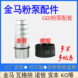 金马文氏管套管IG02粉泵芯喷塑机配件文丘里泵螺母外套螺帽护套