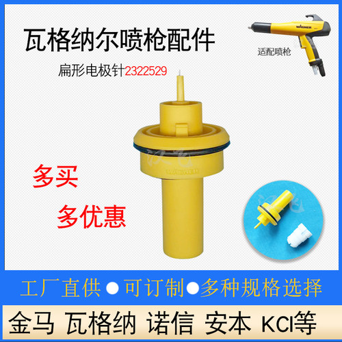 瓦格纳喷枪配件扁平喷嘴电极针