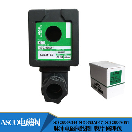 SCG353A051电磁阀线圈美国阿斯科ASCO脉冲直角电磁阀400425