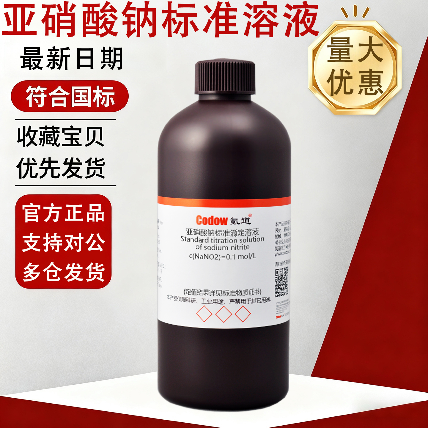 亚硝酸钠标准溶液免费开票