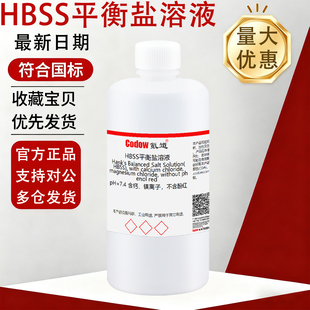 HBSS平衡盐溶液 含钙 镁离子 不含酚红 pH=7.4