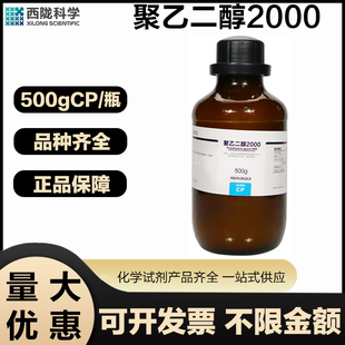 聚乙二醇2000CP分析纯500G 西陇科学 瓶实验室用化学试剂