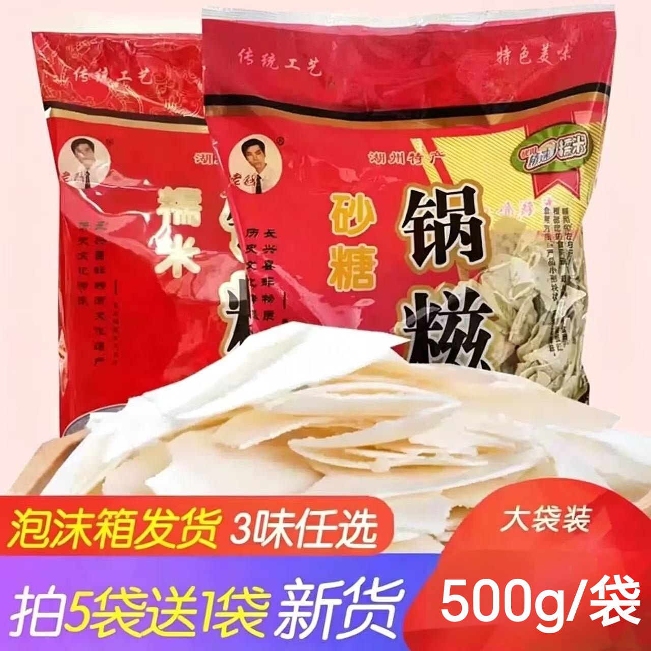 湖州老钱糯米锅糍锅巴500g袋装浙江湖州特产食品小吃冲饮品早餐