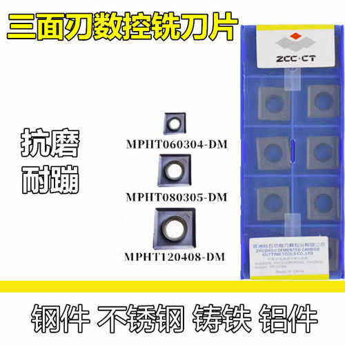 MPHT120408三面刃数控铣刀片株洲