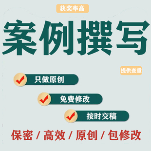 代写案例分析课程教育故事撰写幼儿园观察记录说课稿教学分析代笔