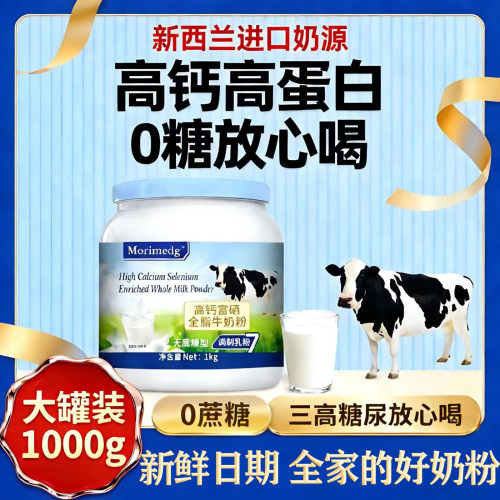 新西兰高钙富硒全脂无糖奶粉