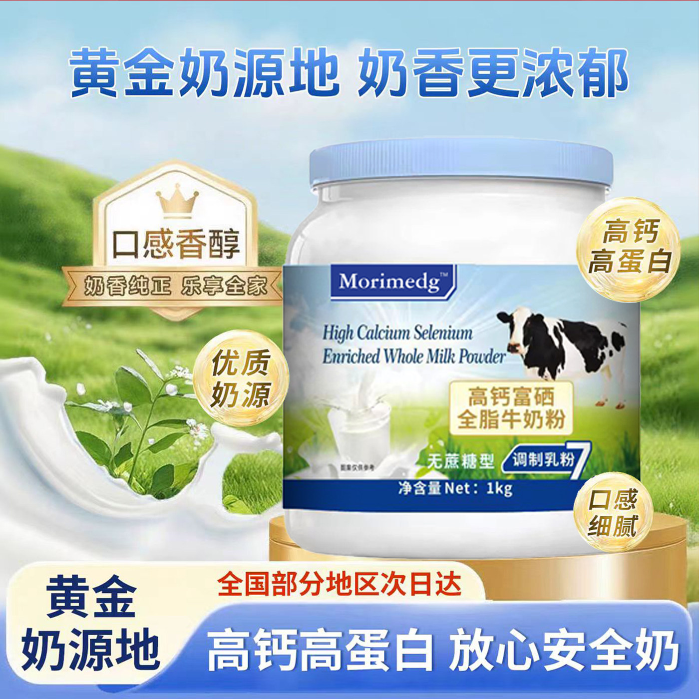 新西兰富硒高蛋白0蔗糖全家奶粉