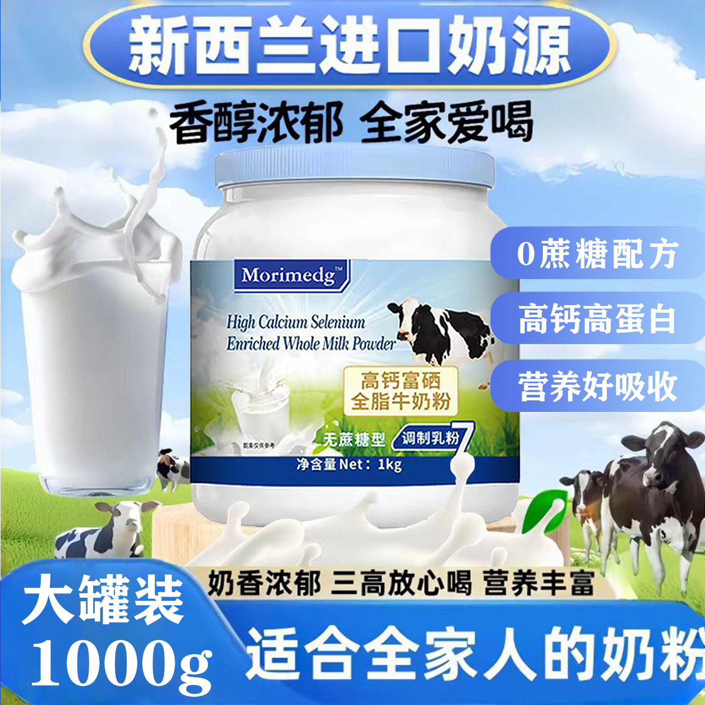 高钙富硒0糖高蛋白中老年牛奶粉