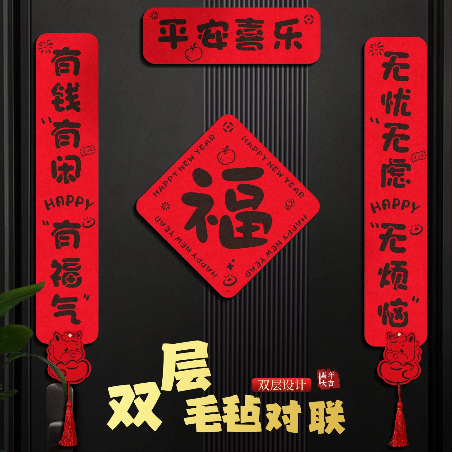 2026新款马年春联新年毛毡双层对联春节挂件过年装饰门贴年货批货,节庆用品/礼品,对联,淘宝优惠券,粉丝福利购,淘宝优惠卷