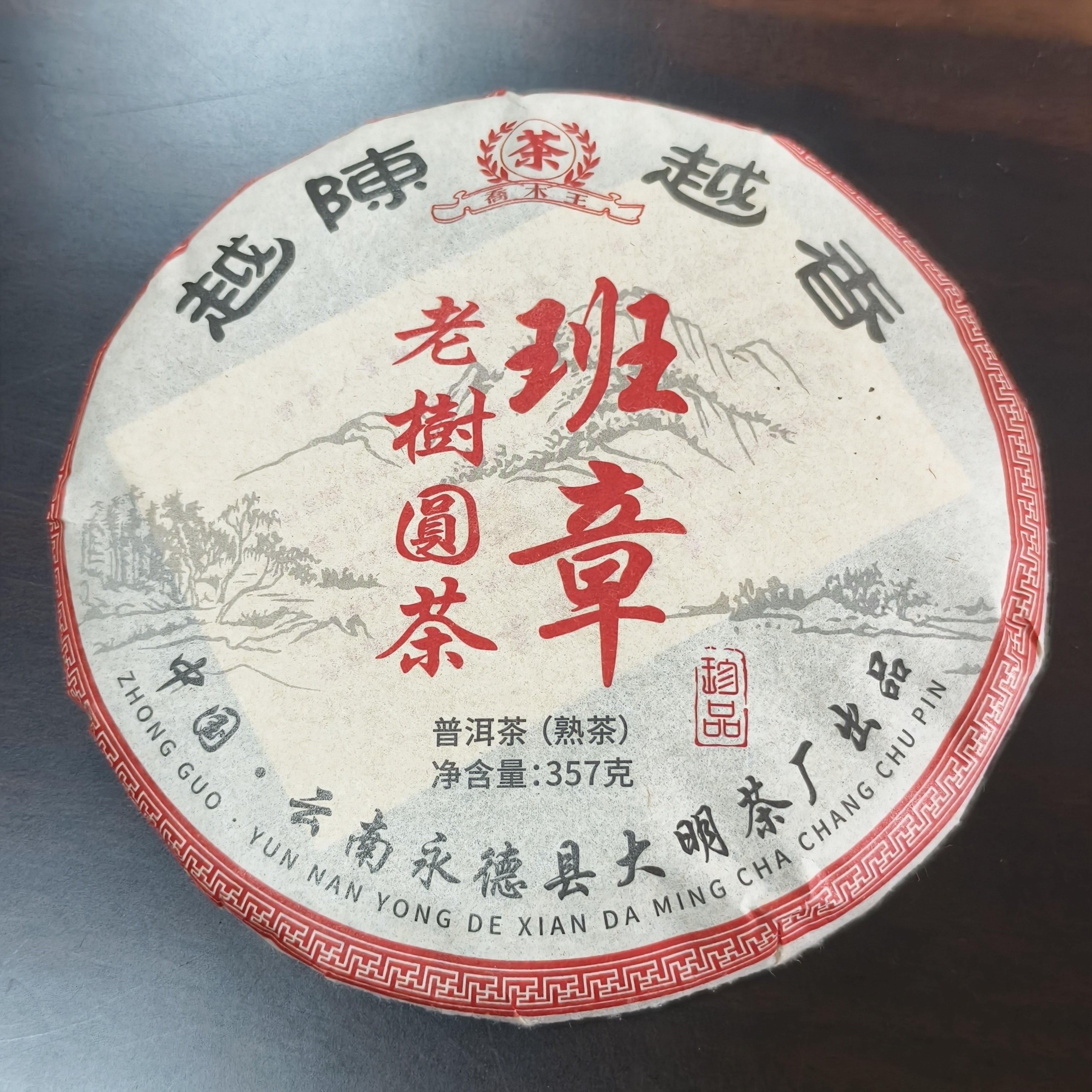 云南普洱茶熟普老班章老树圆茶越陈越香乔木古树357克
