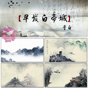 早发白帝城 诗歌朗诵水墨诗词儿歌舞蹈大屏幕led背景视频素材