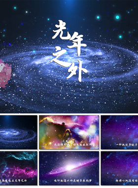 光年之外歌曲MV字幕版婚礼开场婚庆星空 LED大屏幕背景视频素材