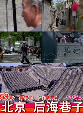 北京胡同 后海银淀桥 树叶晨光 古老民居 上班族 高清视频素材