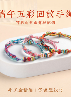 端午节五彩绳手链回纹手绳