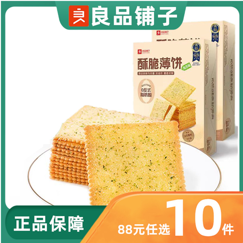 良品铺子酥脆薄饼300g盒装海苔原味烧烤味独立装【88元任选10件】