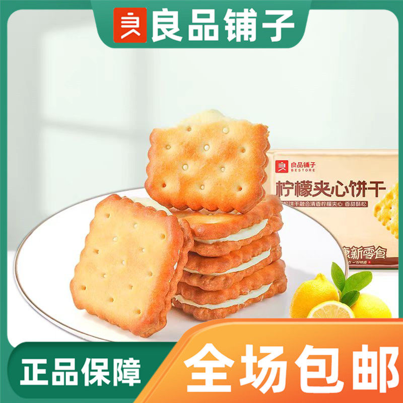 良品铺子柠檬夹心饼干160g盒装休闲小吃酥脆薄饼解馋零食独立包装