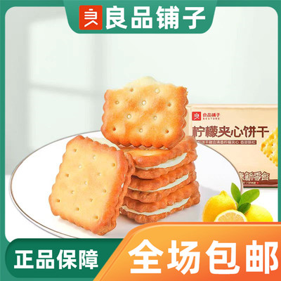 良品铺子柠檬夹心饼干160g小零食