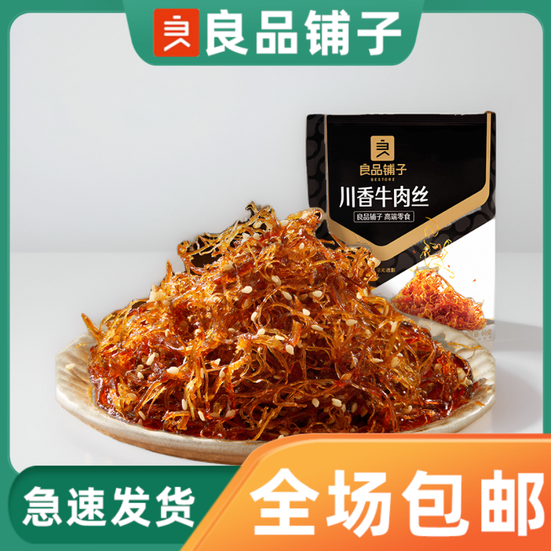 良品铺子川香牛肉丝60gx3袋麻辣味川蜀风味龙须牛肉丝小袋装零食