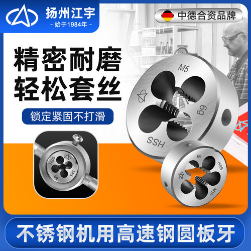 江宇高速钢圆板牙含钴不锈钢专用
