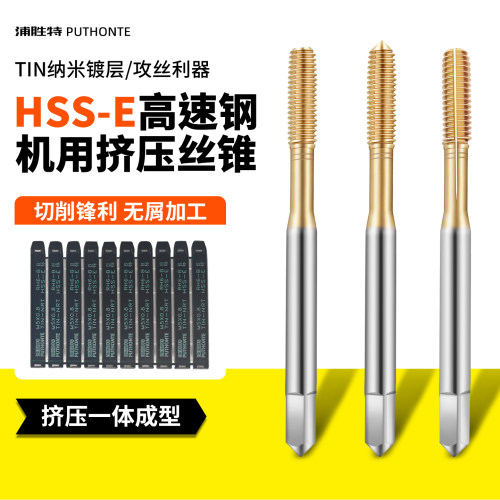 浦胜特机用挤压丝锥丝攻含钴镀钛