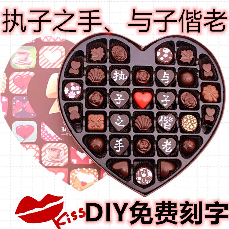 表白女友母亲节520情人节生日diy巧克力刻字所爱隔山海山海皆可平