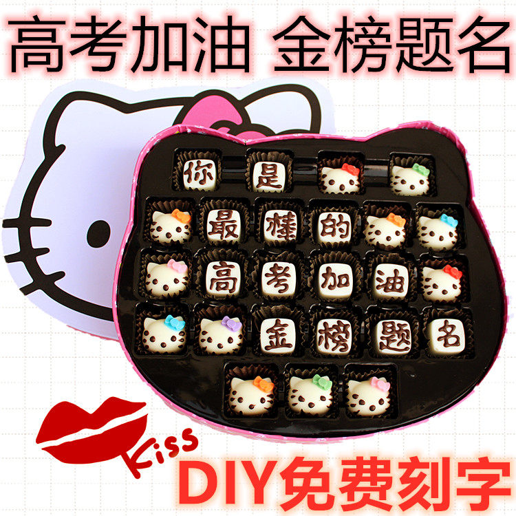 生日表白helloKitty凯蒂猫diy巧克力礼盒装刻字中考礼物父亲节