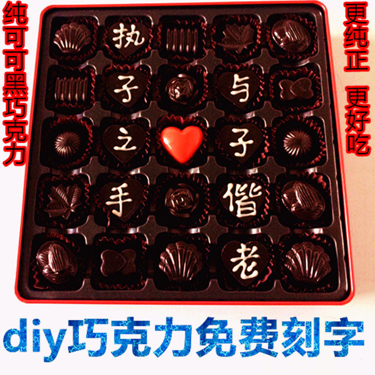 刻字diy黑巧克力礼盒生日七夕情人节礼物表白送女友男友老公老婆