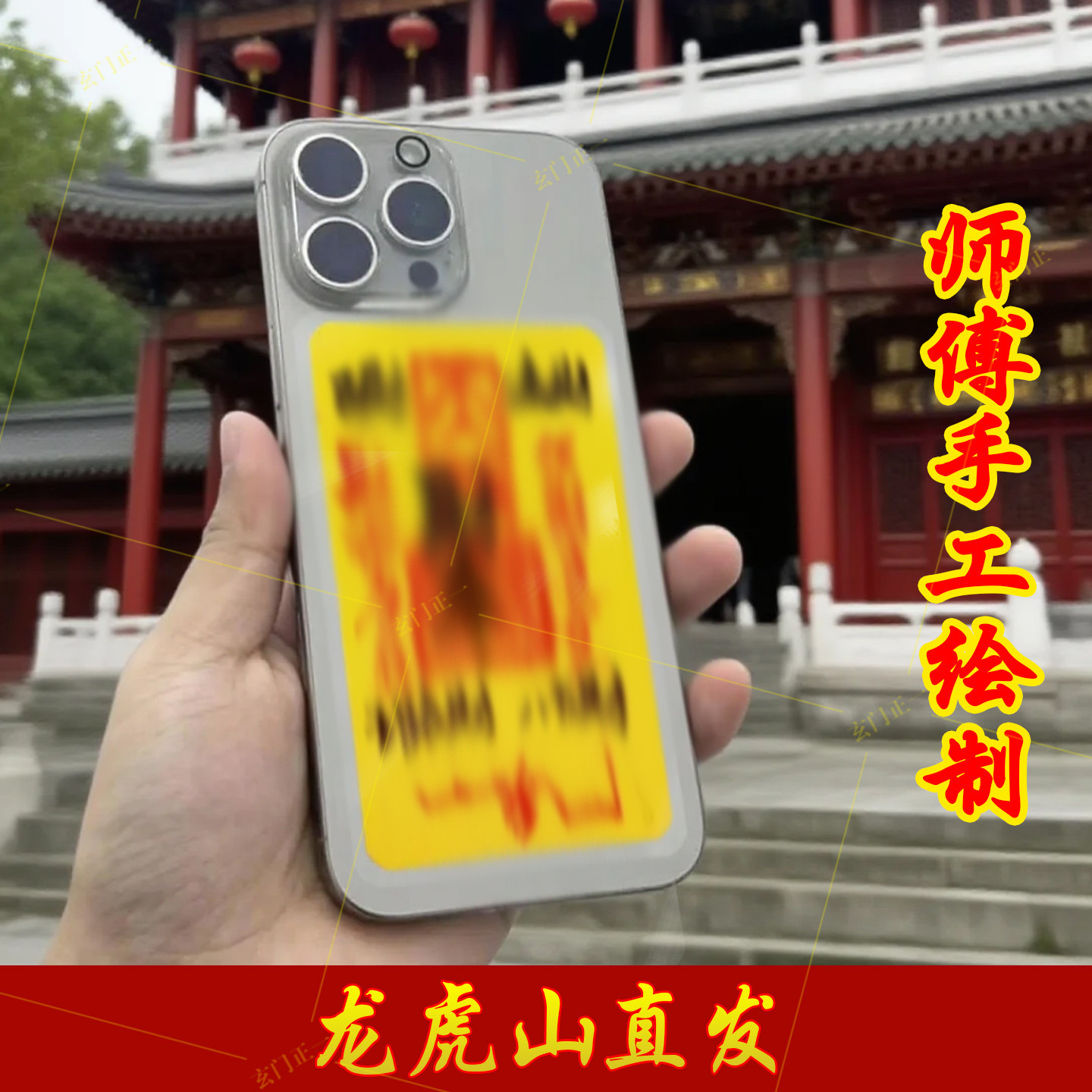 龙虎山道家手绘手机贴