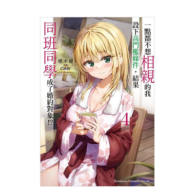 结果同班同学成了婚约对象