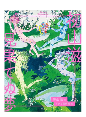 【现货】童话家初山滋 未竟之梦 初山滋 见果てぬ梦日文艺术原版图书进口书籍ちひろ美术馆