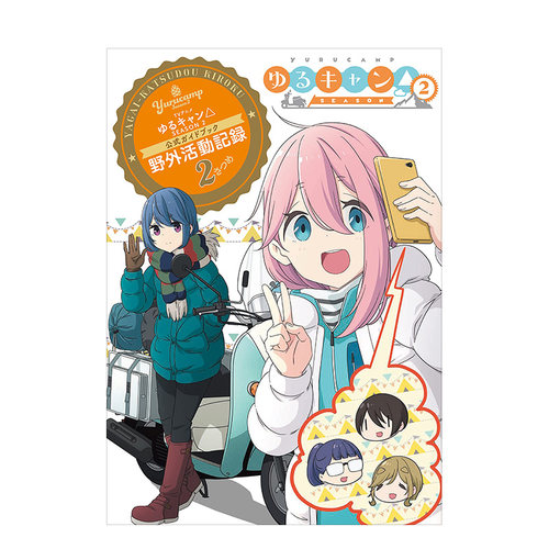 【预售】摇曳露营 第二季 官方公式指南书 TVアニメゆるキャン△ SEASON2 日文漫画书日本原版进口书籍二次元正版图书 芳文社