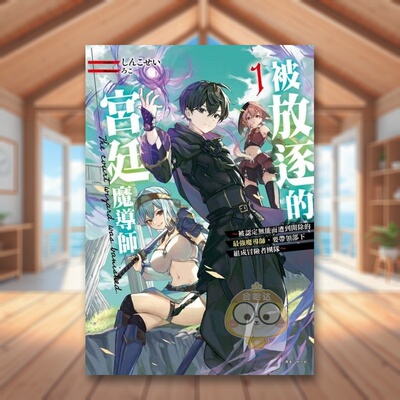 【现货】被放逐的宫廷魔导师～被认定无能而遭到开除的最强魔导师中文繁体轻小说しんこせい东立平装进口原版书227388书籍图书外版