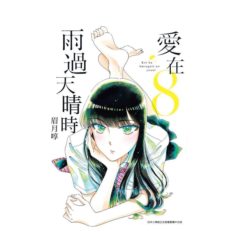 【现货】爱在雨过天晴时(08) 台版原版繁体中文漫画书 眉月啍 青文进口图书外版正版书籍图片