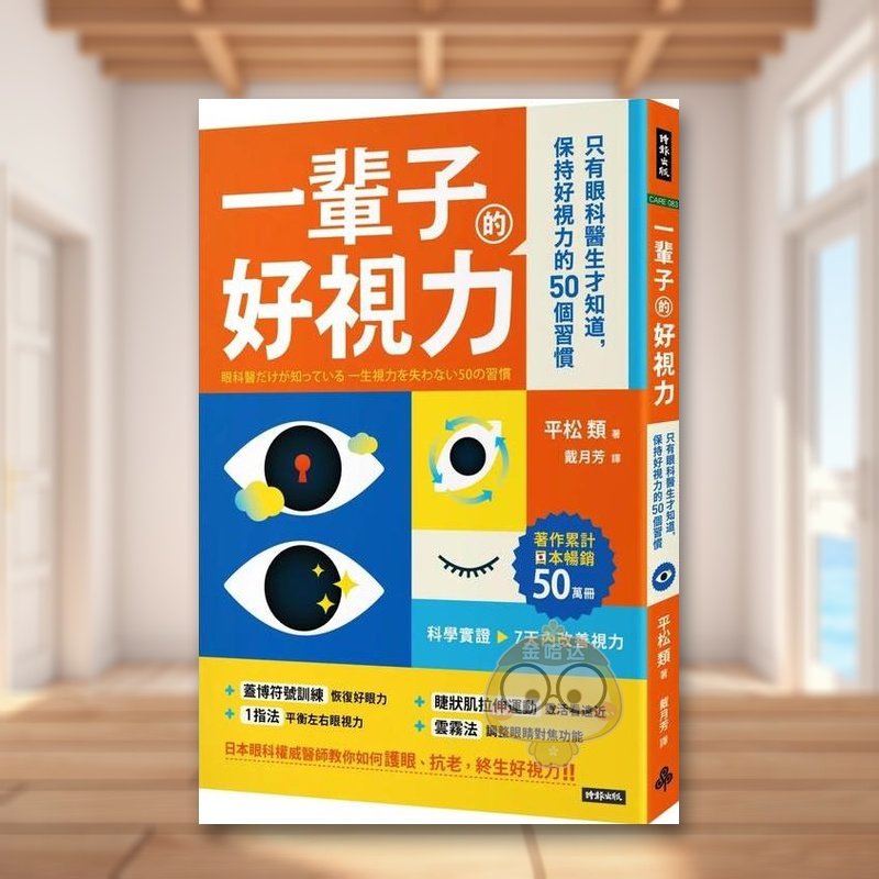 【预售】一辈子的好视力：只有眼科医生才知道，保持好视力的50个习惯中文繁体健康运动进口原版外版书平松类  时报文化平裝14岁书